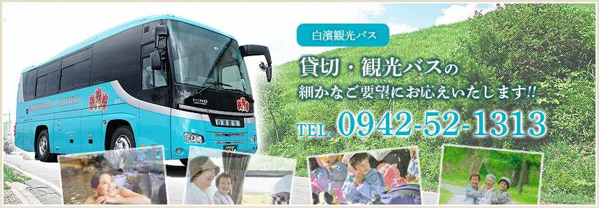 貸切バス・団体バスのことなら福岡県筑後市にある白濱観光バスへ